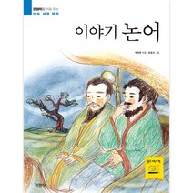 문해력을 키워 주는 논술 세계 명작 이야기 논어, 지경사