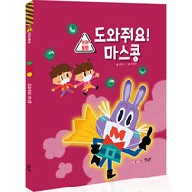안전동화 도와줘요! 마스콩, 별똥별