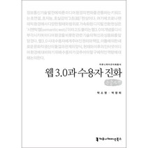 웹 3.0과 수용자 진화 큰글자책, 커뮤니케이션북스, 박소영, 박창희