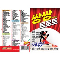 쌍쌍 트로트 훈상, 1USB