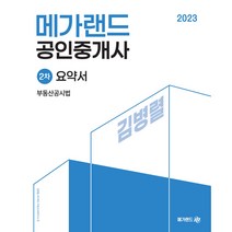 2023 메가랜드 공인중개사 2차 부동산공시법 요약서
