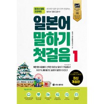 왕초보 탈출 프로젝트 일본어 말하기 첫걸음 1, 시원스쿨닷컴, 1권