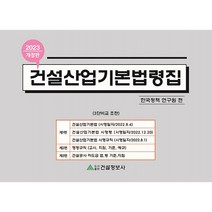 2023 건설산업기본법령집 개정판, 건설정보사, 한국정책연구원