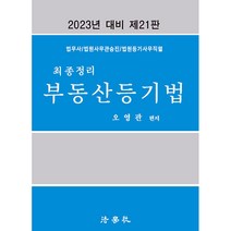 2023 최종정리 부동산등기법 제21판, 법학사