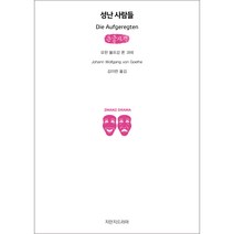 성난 사람들 큰글자책, 지만지드라마, 요한 볼프강 폰 괴테