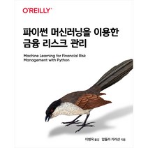 파이썬 머신러닝을 이용한 금융 리스크 관리, 에이콘출판