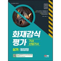 2023 화재감식평가기사 산업기사 실기 필답형, 시대고시기획