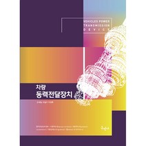 차량 동력전달장치, 구민사, 오태일, 손일선, 이정환