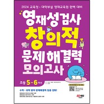 2024 교육청 대학부설 영재교육원 완벽 대비 영재성검사 창의적 문제해결력 모의고사, 시대교육, 초등5학년~6학년