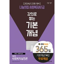 2024 나눔의집 사회복지사 1급 강의로 쌓는 기본개념 사회복지실천론