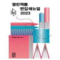 2023 열린책들 편집 매뉴얼, 열린책들 편집부