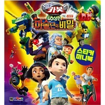 헬로카봇 극장판 수상한 마술단의 비밀 스티커 미니북, 대원키즈
