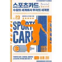 스포츠카드 수집의 세계에서 투자의 세계로, 위너스북, 센트리우스(구자경)