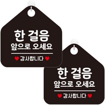 제제데코 오픈 화장실 사무실 안내문구 안내판 팻말 포맥스 표지판 오각 블랙판 20cm, 272 한걸음앞으로오세요, 2개