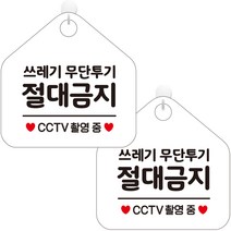 제제데코 매장 오픈 카페 영업중 휴무 부재중 포맥스 문 안내판 팻말 오각 화이트판 20cm, 310 쓰레기무단투기절대금지, 2개