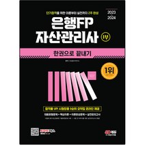2024 은행FP 자산관리사 1부 한권으로 끝내기, 시대고시기획