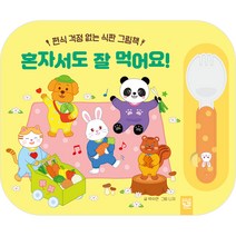 편식 걱정 없는 식판 그림책 혼자서도 잘 먹어요!, 키즈엠