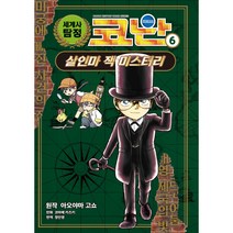 세계사 탐정 코난, 아울북, 6권