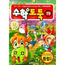 수학도둑, 79권, 서울문화사