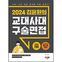 2024 김윤환의 교대사대 구술면접, 시대교육, 논술/작문