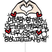 써봄토퍼 함께한모든날들이 손하트 결혼기념 토퍼, 혼합색상, 1개