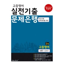고등영어 실전기출 문제은행 2A 능률 김성곤, 데이터뱅크, 영어영역