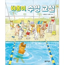 야옹이 수영 교실, 신현경, 북스그라운드