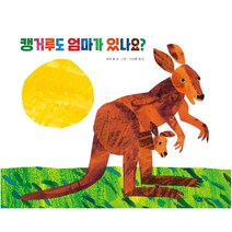캥거루도 엄마가 있나요?, 시공주니어, The World of Eric Carle