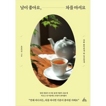 날이 좋아요 차를 마셔요:차를 좋아하게 될 당신에게, 요즘다인, 청림라이프
