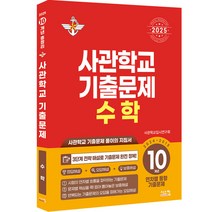 사관학교 수학 10개년(2024~2015) 연차별 동형 기출문제(2025), 시스컴, 수학영역