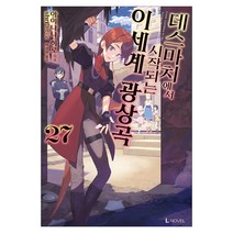 데스마치에서 시작하는 이세계 광상곡 27, 디앤씨미디어, 아이나나 히로