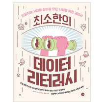 최소한의 데이터 리터러시, 상품명, 길벗, 송석리,