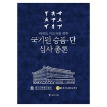 태권도 지도자를 위한국기원 승품&middot;단 심사