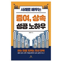 사례로 배우는증여 상속 성공 노하우, 대림북스,