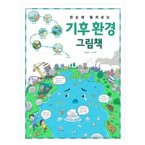 기후 환경 그림책 보기
