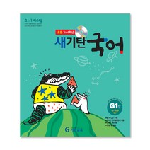새기탄국어 G단계 1집(초등3~4학년), 기탄교육
