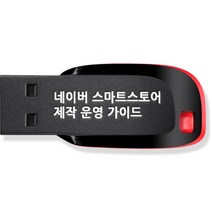 [네이버신문] 네이버 스마트스토어 제작 운영 가이드 쇼핑몰 만들기 강좌 USB, 액션미디어