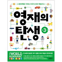 영재의 탄생 만3세:창의력을 키우는 미국식 유아 학습지, 삼성출판사