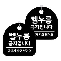 뭉키월드 아크릴 안내표시판 2p + 걸이용 후크 2p, 173 벨누름 금지입니다(블랙), 1세트