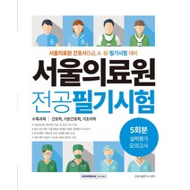 서울의료원 실력평가 모의고사 5회분, 서원각