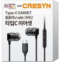 홈플래닛 크레신 타입C 유선 이어폰 이어셋 (삼성 갤럭시 호환), CPC-CS0115BK01, 블랙