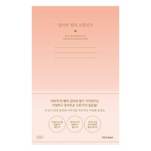 [텍스트칼로리]엄마와 딸의 교환일기 (개정판 양장), 텍스트칼로리, 장주희