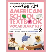 미국교과서 읽는 영단어 Grade 2 : 토플/특목고 시험 준비생/미국교과서로 바로 들어가기 부담스러운 초중생을 위한, 키출판사