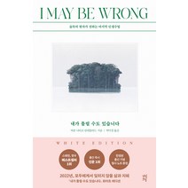 내가 틀릴 수도 있습니다(화이트 에디션):숲속의 현자가 전하는 마지막 인생 수업, 다산초당, 비욘 나티코 린데블라드