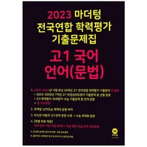 2023 마더텅 전국연합 학력평가 기출문제집 고1 (2023년), 국어 언어(문법)