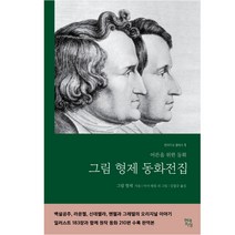 그림 형제의 동화, 그림 형제, 경북대학교출판부
