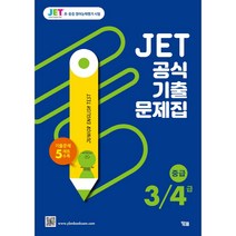 JET 공식 기출문제집 3/4급(중급):기출문제 5세트 수록, YBM