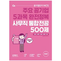 공기업단기 사무직 통합전공 500제 (경영학 / 회계학 / 경제학 / 행정학 / 법학)