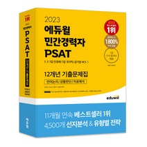 2023 에듀윌 민간경력자 PSAT 12개년 기출문제집