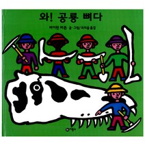 와! 공룡 뼈다